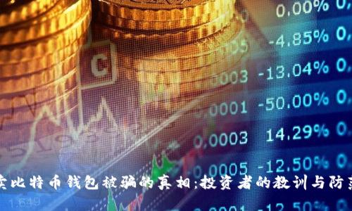 黑客卖比特币钱包被骗的真相：投资者的教训与防范措施