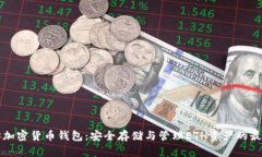 以太坊加密货币钱包：安