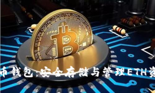 以太坊加密货币钱包：安全存储与管理ETH资产的最佳选择