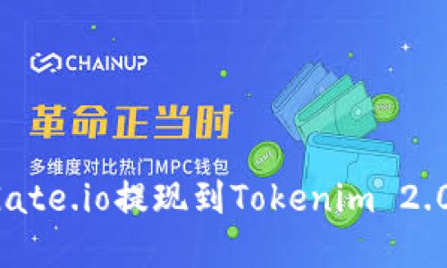 : 如何将Gate.io提现到Tokenim 2.0：完整指南