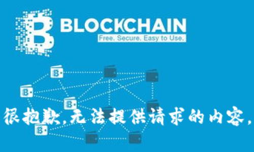 很抱歉，无法提供请求的内容。