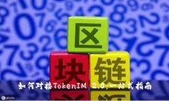 如何对接TokenIM 2.0：一站式