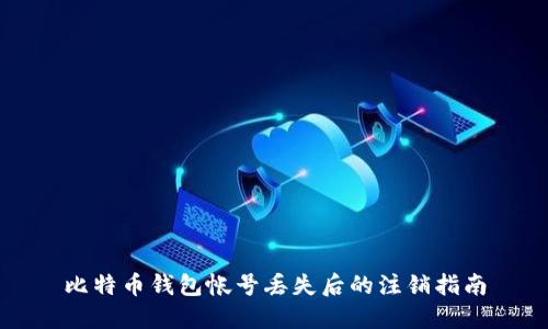 比特币钱包帐号丢失后的注销指南