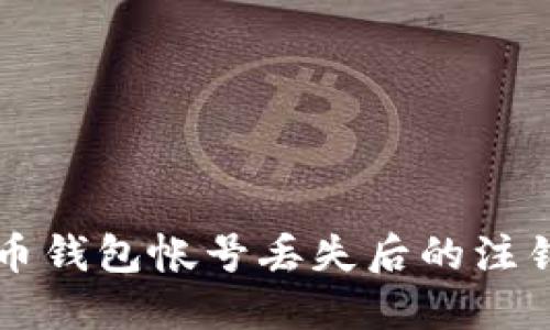 比特币钱包帐号丢失后的注销指南