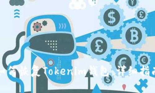 如何恢复Tokenim钱包:详细指南