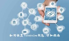 如何恢复Tokenim钱包：详细