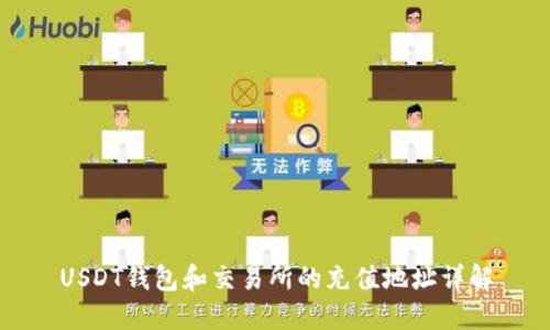 USDT钱包和交易所的充值地址详解