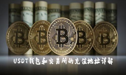 USDT钱包和交易所的充值地址详解