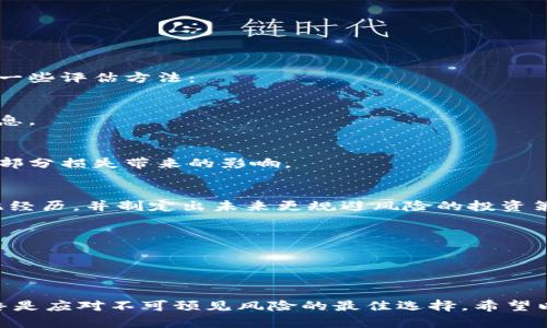 产品展示

名称：丢失密码的比特币钱包

描述：本方案旨在帮助比特币用户解决丢失钱包密码带来的问题，提供相关的知识、工具与方法，帮助用户找回或恢复比特币钱包。

标签： 比特币, 钱包, 密码

---

概述

丢失密码的比特币钱包是许多加密货币用户常遇到的问题。在这个数字化的时代，比特币和其他加密货币正在逐渐为人们所熟知，它们的价值也在飞速上涨。然而，一旦丢失了钱包密码，用户可能会面临无法访问自己资产的窘境。本文将深入探讨这个话题，提供思路和解决方案，以帮助用户更好地管理他们的比特币资产。

---

问题一：如何找回丢失的比特币钱包密码？

对于许多用户来说，文件管理和密码记忆并不是很方便，这就意味着他们可能在某个时刻忘记了他们的比特币钱包密码。那么，如果用户找回了丢失的密码呢？下面将探讨几种找回丢失钱包密码的方法。

1. **备份和恢复**：
如果用户在创建钱包时进行了备份，许多钱包软件都会提供一个恢复助记词或种子短语这个功能。用户可以通过这些助记词来恢复他们的账户。在大多数情况下，保留助记词是最安全的做法，因为即使丢失了密码，用户仍然可以通过这些信息来恢复自己的比特币。

2. **使用密码恢复工具**：
市场上有一些专门为比特币钱包恢复密码的工具和软件，它们可以帮助用户通过多种方法，包括暴力破解，字典攻击等方法恢复密码。用户在选择使用这些工具时，一定要小心，确保所使用的是可信赖的软件，以避免潜在的安全风险。

3. **寻求专业帮助**：
如果用户无法自行恢复密码，可以考虑寻求专业机构的帮助。许多平台或服务提供商拥有技术团队，能够在合法的框架下帮助用户找回比特币钱包的密码。不过，这通常需要一定的费用。

4. **利用社交工程**：
社交工程是指一种通过人与人之间的信任关系获取信息的手段。在前提条件下获取一些特定的信息可能帮助用户逐渐恢复他们的思路，特别是如果用户在某个时刻使用了家人或朋友的帮助来创建密码，或者存在无法启动钱包的其他逻辑线索。

---

问题二：为何比特币钱包密码丢失会造成严重影响？

比特币的去中心化特性使得每个人都完全拥有自己的资产。这种“自我管理”的方式让用户在享受数字货币带来的便利时，也面临着风险。以下是一些原因，解释为何丢失比特币钱包密码会造成严重影响。

1. **不可逆性**：
比特币交易确认后是不可逆的，这意味着如果用户丢失了钱包密码并且没有备份，他们将无法访问存储在钱包中的比特币。相对于传统银行系统的失误可以逆转或者追回资金，加密货币交易是完全不可逆的。

2. **安全性**：
在大多数情况下，存储在比特币钱包中的资金是高价值无形资产。丢失密码意味着这些资产将永远无法使用，甚至造成经济损失。用户需要确保在创建钱包时采取最好的安全措施，因为一旦密码丢失，可能会导致整个资产的丧失。

3. **技术素养要求**：
很多用户对加密货币和数字钱包的技术高度不熟悉，未必意识到备份和恢复的重要性。许多用户在设定密码时可能使用不易记忆但更安全的密码，然而，当他们需要使用时却完全忘记，这常常使得他们的资产无处可去。

4. **心理压力**：
丢失比特币钱包密码对用户的心理影响也是一个不容忽视的因素。用户可能会感到焦虑、失望，甚至是沮丧，这对心理健康造成威胁。通过适当的心理疏导，以积极的态度面对问题，可以帮助用户更有效地进行后续处理。

---

问题三：如何防止未来再次丢失比特币钱包密码？

为了避免将来再次面临钱包密码丢失的情况，有一些策略和方法可以帮助用户更好地管理他们的数字资产。

1. **安全性备份**：
用户在创建钱包时需要始终进行备份，最好是有离线备份和云端备份各一个。物理备份可以使用纸质记录，云备份则运用加密服务提供的安全存储空间。

2. **安全密钥管理**：
使用密码管理器可以帮助用户创建，存储和自动输入强密码，随时都能轻松得到所需的密码。强密码管理器采用高强度加密技术来防止任何未授权访问。

3. **选择易记的密码**：
在设计密码时，应该选择能够兼顾记忆与复杂性的组合。可以结合字母、数字以及特殊符号形成一个易记又安全的密码，或者通过短语的形式来提高记忆效率。

4. **定期更新和更换密码**：
用户还可以定期更新密码，以降低密码泄漏或被破解的风险。在更新密码后要确保及时更新所有相关备份，并维持备份的及时性和安全性。

5. **教育与培训**：
定期学习加密货币相关的知识与技巧，了解新兴的风险和安全措施，以此提升对数字资产的认识，形成良好管理习惯。许多社区和学术机构都提供免费的教程和在线课程。

---

问题四：如何评估丢失比特币钱包的资产价值？

如果用户真的找不回钱包密码，评估丢失资产的价值可能会有助于进行未来的决策，这包括是否创建新钱包以及其他相关投资规划。以下是一些评估方法：

1. **了解历史市场价**：
用户需要查阅历史市场价格的波动，了解他们丢失时的比特币市值。许多交易平台和金融新闻网站都有数据记录，可以帮助用户获取相关信息。

2. **资产分散情况**：
用户可以对号入座，评估自己丢失比特币数量与其他数字资产的比例。这种分散风险的管理策略能够让用户在面对资产丢失的情况时，缓解部分损失带来的影响。

3. **消极的心理影响，积极的未来规划**：
丢失资产的经历很可能对用户的财务决策产生深远影响。积累这个经验，有助于形成更为审谨的决策方式，避免相似的失败。用户应当反思此经历，并制定出未来更规避风险的投资策略。

4. **寻求专业估值服务**：
在无法自行评估的情况下，用户可以联系专业机构请他们进行资产评估，了解实际价值，并为未来策略提供数据支持。

---

最后，通过科学、系统的方法来管理比特币钱包密码，可以帮助用户更好地保护他们的资产。面对丢失密码的情况时，冷静应对，合理规划，始终是应对不可预见风险的最佳选择。希望以上的内容能够帮助到每一个对比特币感兴趣的用户。