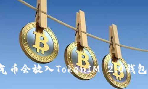 空气币会放入TokenIM 2.0钱包吗？