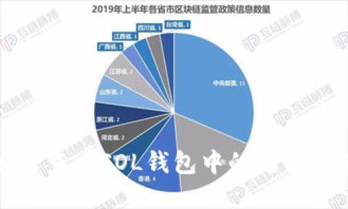如何查看SOL钱包中的隐藏资产