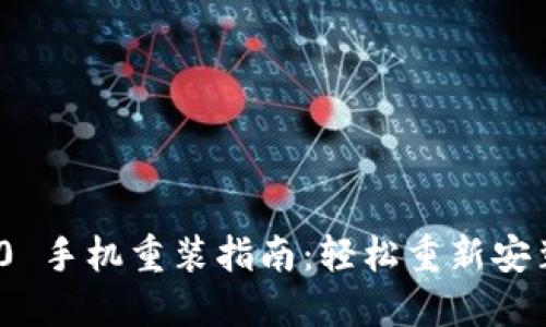 TokenIM 2.0 手机重装指南:轻松重新安装与数据保护