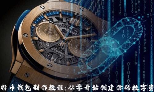 
比特币钱包制作教程：从零开始创建你的数字资产