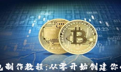 
比特币钱包制作教程：从零开始创建你的数字资产
