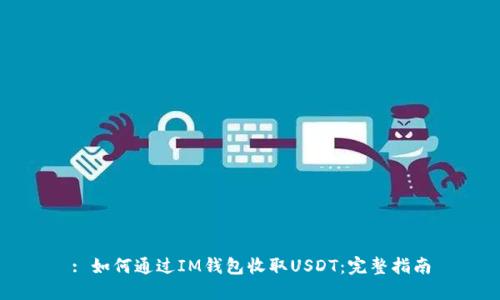 : 如何通过IM钱包收取USDT：完整指南