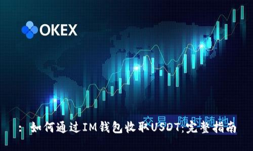 : 如何通过IM钱包收取USDT：完整指南