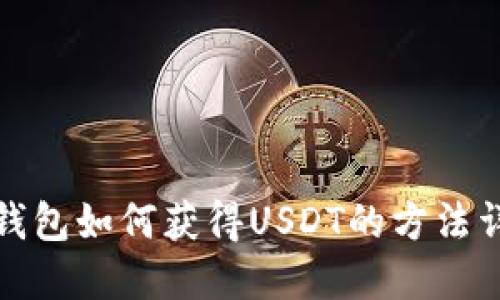 TP钱包如何获得USDT的方法详解