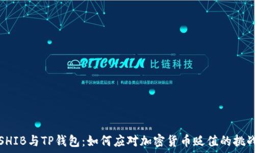   
SHIB与TP钱包：如何应对加密货币贬值的挑战