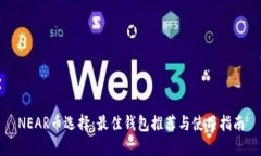 NEAR币选择：最佳钱包推荐