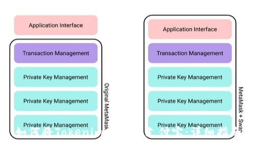 如何将Tokenim转账到支付宝：详细指南