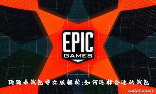 狗狗币钱包中文版解析：如何选择合适的钱包