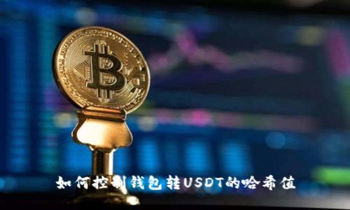 如何控制钱包转USDT的哈希值