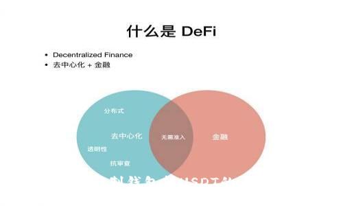 如何控制钱包转USDT的哈希值