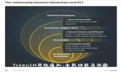 TokenIM升级通知：全新功能