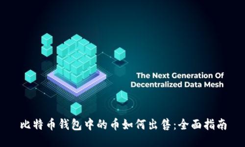 比特币钱包中的币如何出售：全面指南