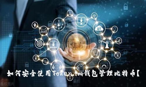 如何安全使用Token.im钱包管理比特币？