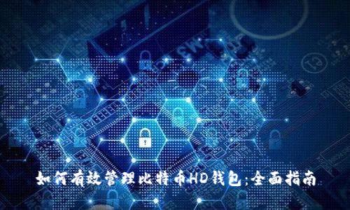 如何有效管理比特币HD钱包：全面指南
