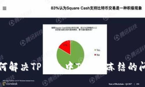 如何解决TP钱包中TRX被冻结的问题