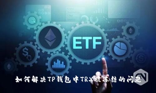 如何解决TP钱包中TRX被冻结的问题