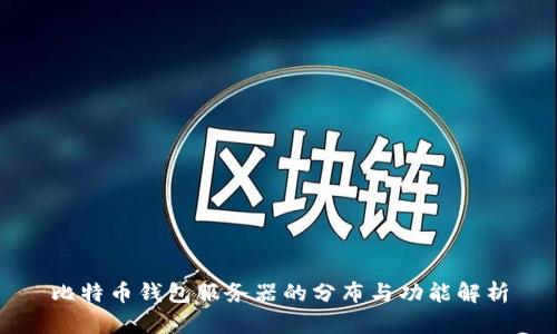 比特币钱包服务器的分布与功能解析