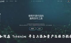 如何在 Tokenim 平台上添加