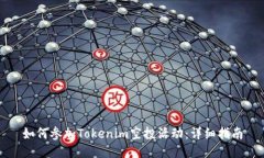 如何参加Tokenim空投活动：