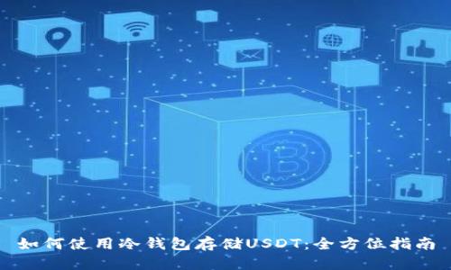 如何使用冷钱包存储USDT：全方位指南