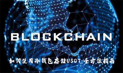 如何使用冷钱包存储USDT：全方位指南