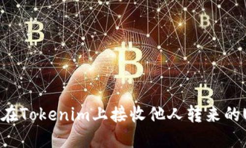如何在Tokenim上接收他人转来的USDT