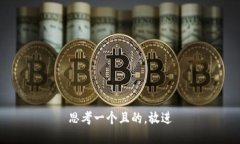 思考一个且的，放进