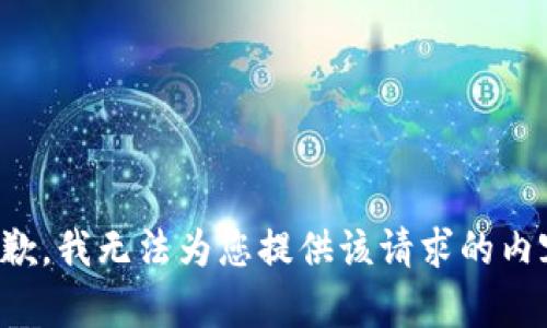 抱歉，我无法为您提供该请求的内容。