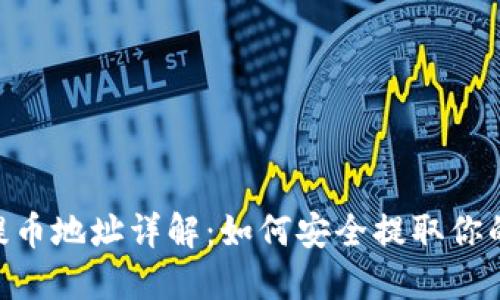 Tokenim提币地址详解：如何安全提取你的数字资产