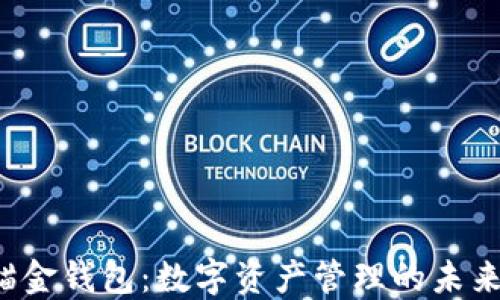 
uni锚金钱包：数字资产管理的未来选择