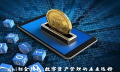 uni锚金钱包：数字资产管