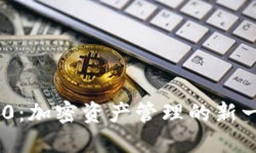 Tokenim 2.0:加密资产管理的新一代解决方案