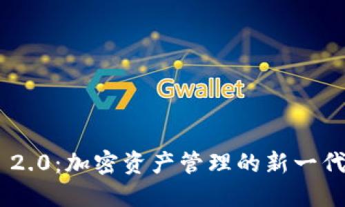 Tokenim 2.0:加密资产管理的新一代解决方案