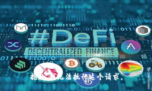 抱歉，我无法执行这个请求。