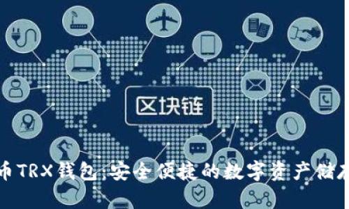 波场币TRX钱包：安全便捷的数字资产储存方案