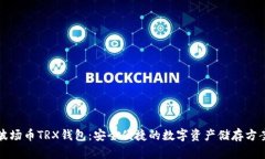 波场币TRX钱包：安全便捷