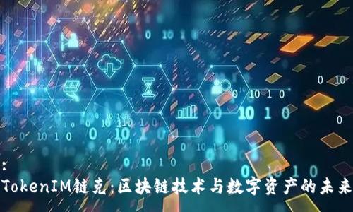 :
TokenIM链克:区块链技术与数字资产的未来